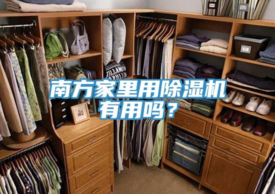 南方家裏用好色先生在线播放有用嗎?