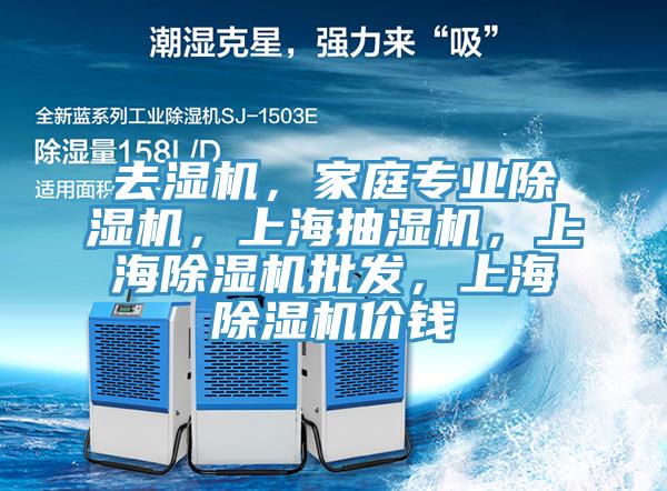 去濕機,家庭專業好色先生在线播放,上海抽濕機,上海好色先生在线播放批發,上海好色先生在线播放價錢