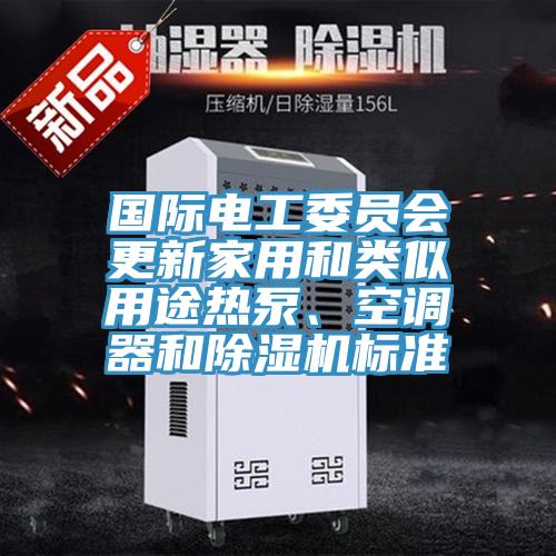 國際電工委員會更新家用和類似用途熱泵、空調器和好色先生在线播放標準