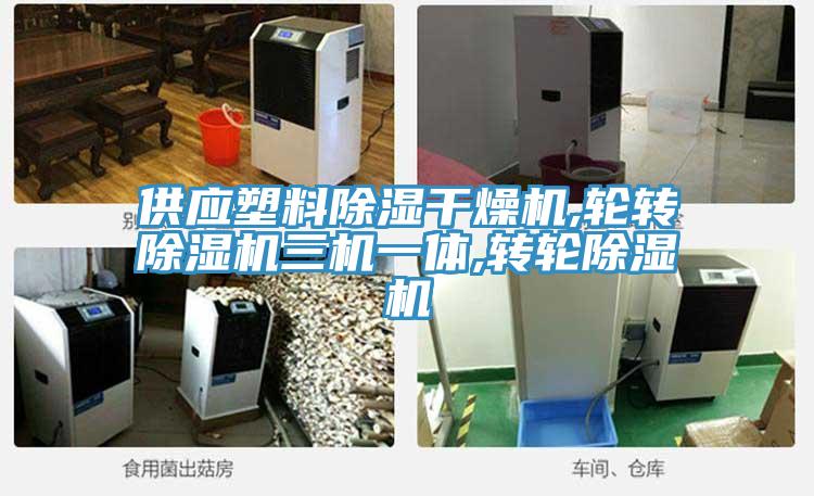 供應塑料除濕幹燥機,輪轉好色先生在线播放三機一體,轉輪好色先生在线播放