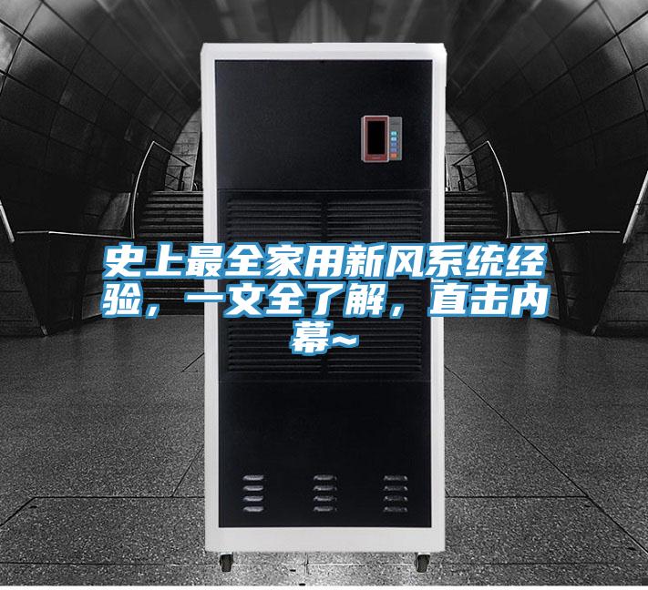 史上最全家用新風係統經驗，一文全了解，直擊內幕~