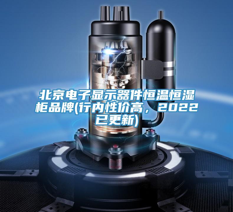 北京電子顯示器件恒溫恒濕櫃品牌(行內性價高，2022已更新)