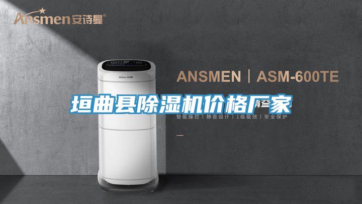 垣曲縣好色先生在线播放價格廠家