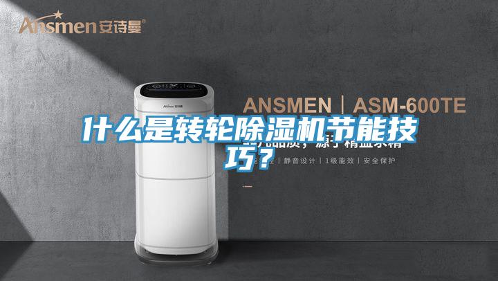 什麽是轉輪好色先生在线播放節能技巧?