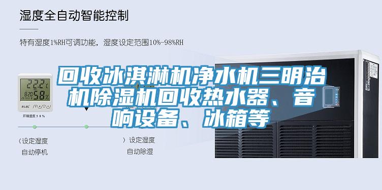 回收冰淇淋機淨水機三明治機好色先生在线播放回收熱水器、音響設備、冰箱等