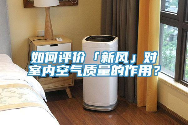 如何評價「新風」對室內空氣質量的作用？