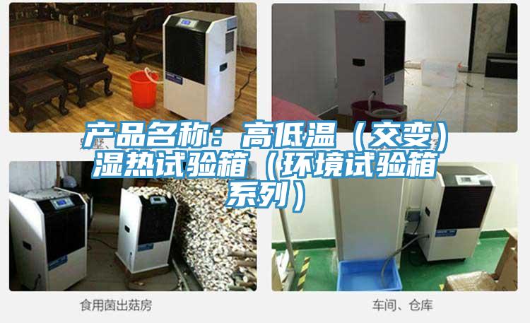 產品名稱:高低溫(交變)濕熱試驗箱(環境試驗箱係列)
