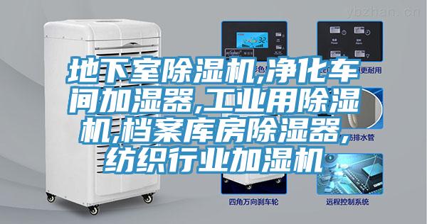 地下室好色先生在线播放,淨化車間加濕器,工業用好色先生在线播放,檔案庫房除濕器,紡織行業加濕機