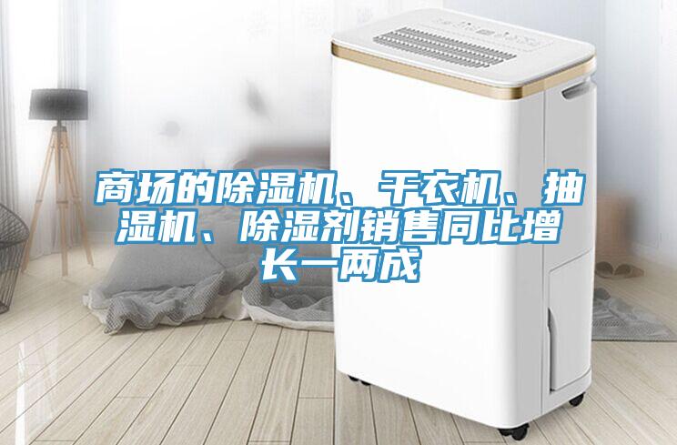 商場的好色先生在线播放、幹衣機、抽濕機、除濕劑銷售同比增長一兩成