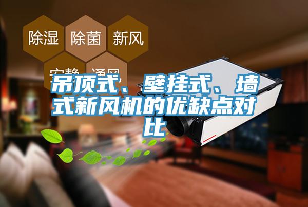 吊頂式、壁掛式、牆式新風機的優缺點對比