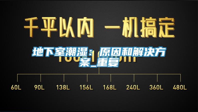 地下室潮濕：原因和解決方案_重複