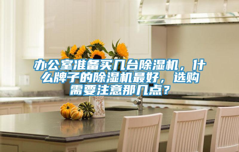 辦公室準備買幾台好色先生在线播放，什麽牌子的好色先生在线播放最好，選購需要注意那幾點？