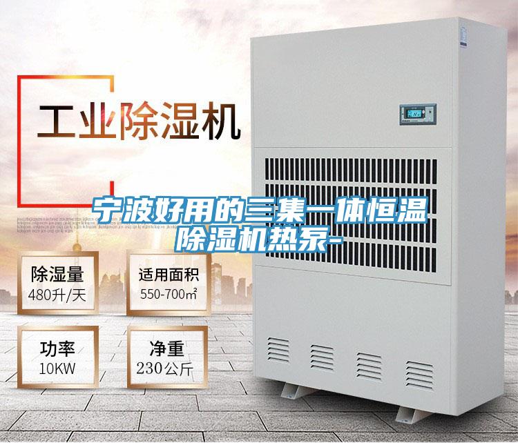 寧波好用的三集一體恒溫好色先生在线播放熱泵-