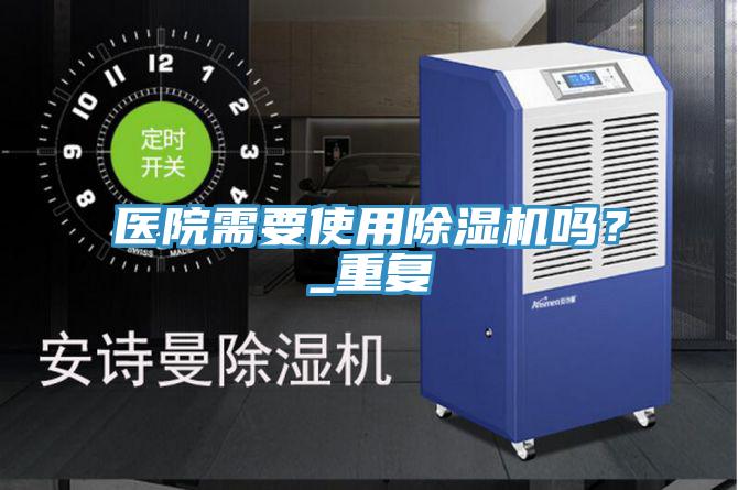 醫院需要使用好色先生在线播放嗎?_重複