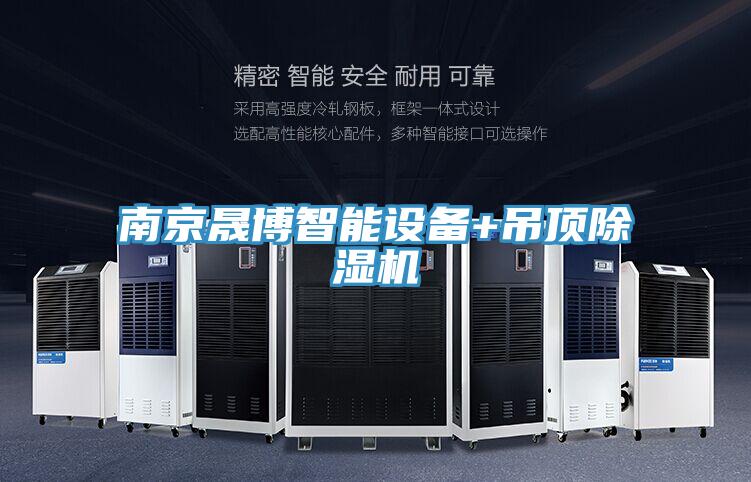 南京晟博智能設備+吊頂好色先生在线播放