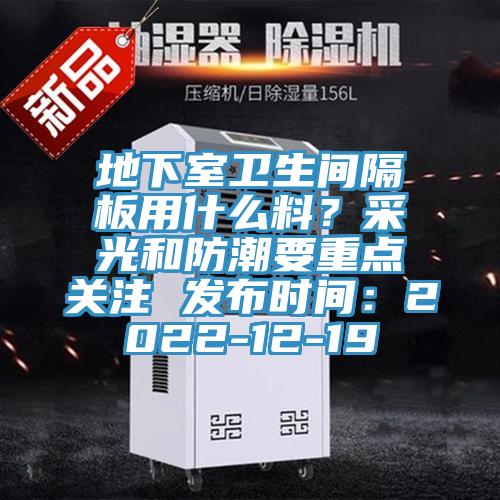 地下室衛生間隔板用什麽料？采光和防潮要重點關注 發布時間：2022-12-19