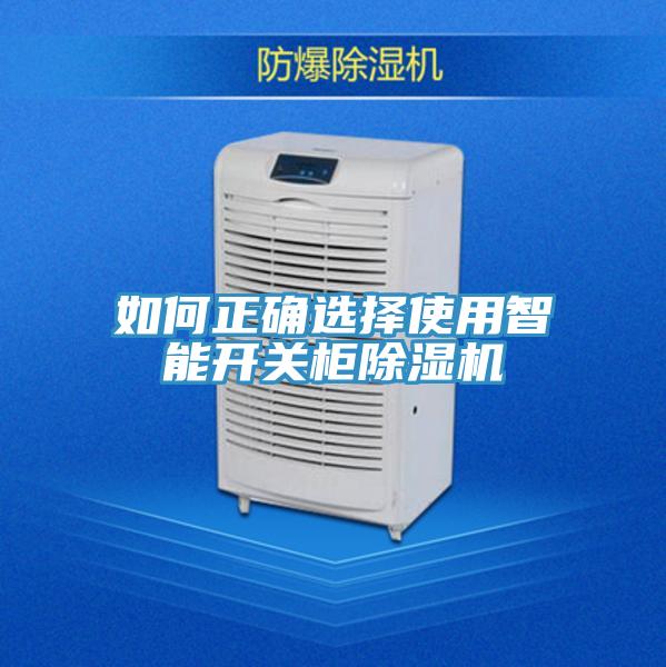 如何正確選擇使用智能開關櫃好色先生在线播放