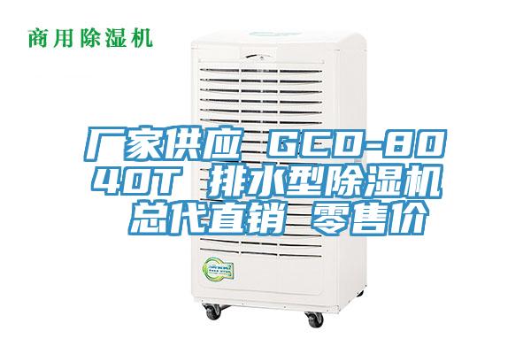 廠家供應 GCD-8040T 排水型好色先生在线播放 總代直銷 零售價