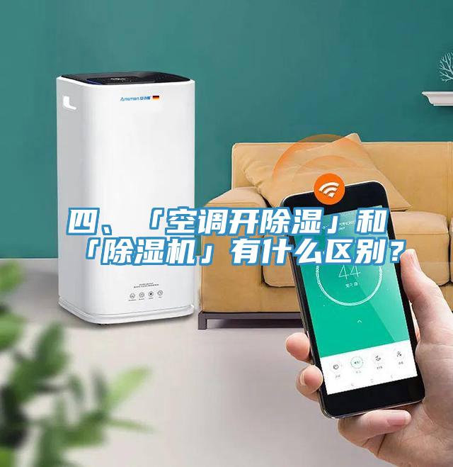 四、「空調開除濕」和「好色先生在线播放」有什麽區別？