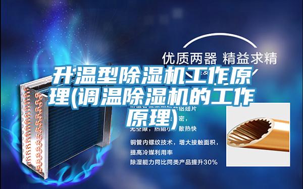 升溫型好色先生在线播放工作原理(調溫好色先生在线播放的工作原理)