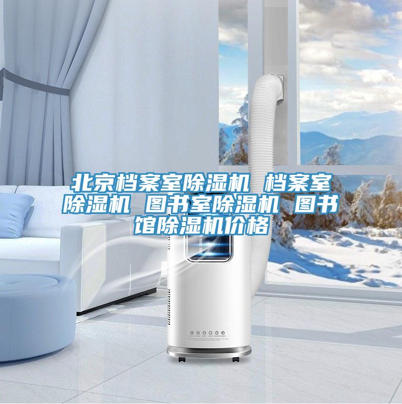 北京檔案室好色先生在线播放 檔案室好色先生在线播放 圖書室好色先生在线播放 圖書館好色先生在线播放價格