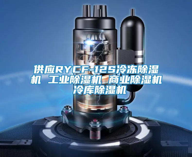 供應RYCF-12S冷凍好色先生在线播放 工業好色先生在线播放 商業好色先生在线播放 冷庫好色先生在线播放