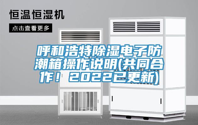 呼和浩特除濕電子防潮箱操作說明(共同合作!2022已更新)