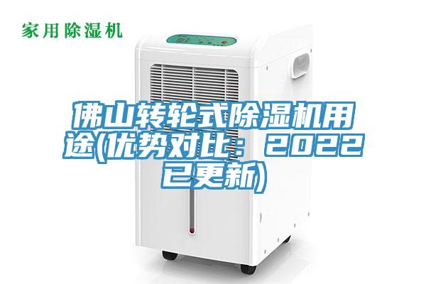 佛山轉輪式好色先生在线播放用途(優勢對比:2022已更新)