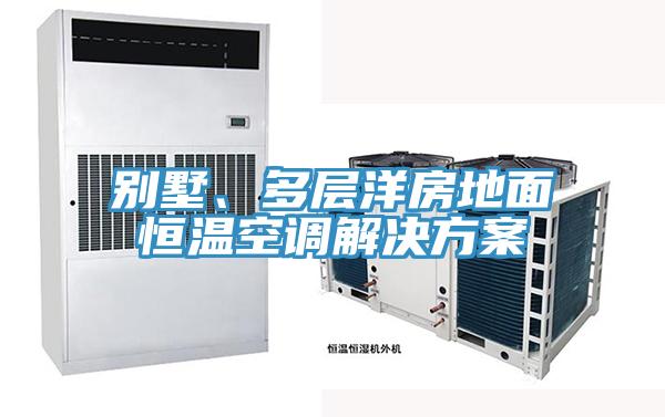 別墅、多層洋房地麵恒溫空調解決方案
