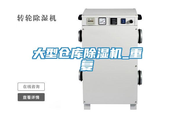 大型倉庫好色先生在线播放_重複