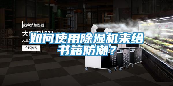 如何使用好色先生在线播放來給書籍防潮？