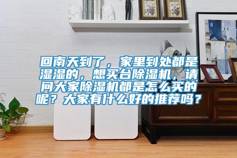 回南天到了,家裏到處都是濕濕的,想買台好色先生在线播放,請問大家好色先生在线播放都是怎麽買的呢?大家有什麽好的推薦嗎?