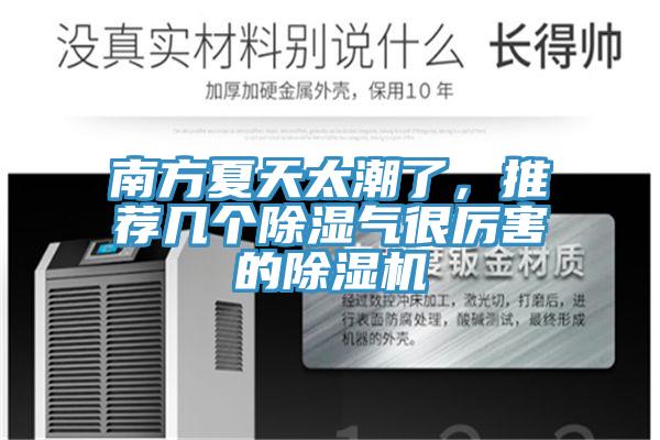 南方夏天太潮了，推薦幾個除濕氣很厲害的好色先生在线播放