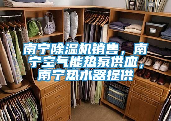 南寧好色先生在线播放銷售，南寧空氣能熱泵供應，南寧熱水器提供