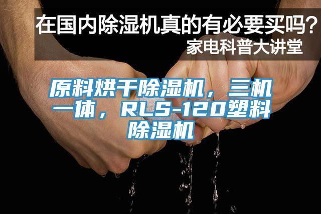 原料烘幹好色先生在线播放，三機一體，RLS-120塑料好色先生在线播放