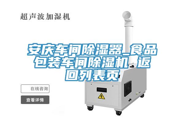 安慶車間除濕器_食品包裝車間好色先生在线播放 返回列表頁