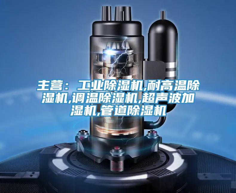 主營:工業好色先生在线播放,耐高溫好色先生在线播放,調溫好色先生在线播放,超聲波加濕機,管道好色先生在线播放