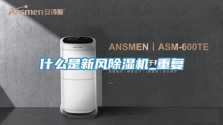 什麽是新風好色先生在线播放_重複