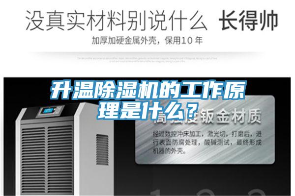 升溫好色先生在线播放的工作原理是什麽?