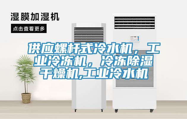 供應螺杆式冷水機,工業冷凍機,冷凍除濕幹燥機,工業冷水機