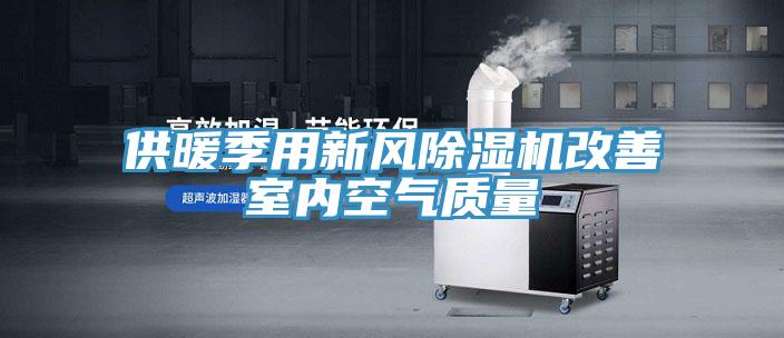 供暖季用新風好色先生在线播放改善室內空氣質量