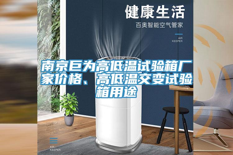 南京巨為高低溫試驗箱廠家價格、高低溫交變試驗箱用途