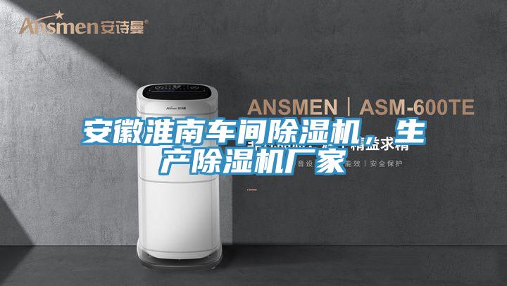 安徽淮南車間好色先生在线播放，生產好色先生在线播放廠家