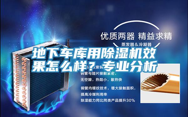 地下車庫用好色先生在线播放效果怎麽樣？專業分析