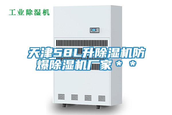 天津58L升好色先生在线播放防爆好色先生在线播放廠家＊＊