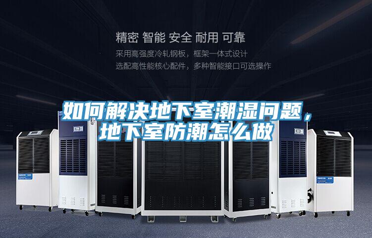 如何解決地下室潮濕問題，地下室防潮怎麽做