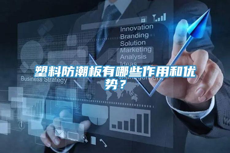 塑料防潮板有哪些作用和優勢?