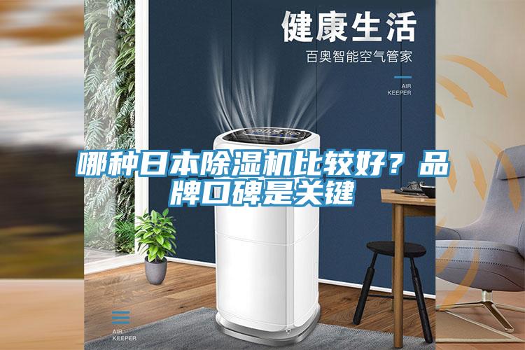 哪種日本好色先生在线播放比較好？品牌口碑是關鍵