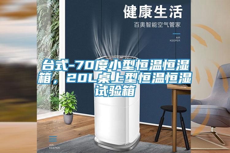 台式-70度小型恒溫恒濕箱，20L桌上型恒溫恒濕試驗箱