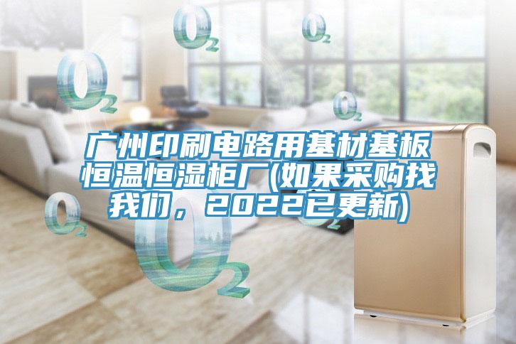 廣州印刷電路用基材基板恒溫恒濕櫃廠(如果采購找好色先生TVAPP，2022已更新)